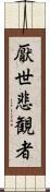 厭世悲観者 Scroll