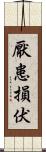 厭患損伏 Scroll