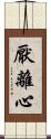厭離心 Scroll