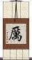 厲 Scroll