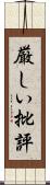 厳しい批評 Scroll