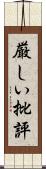 厳しい批評 Scroll