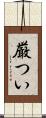 厳つい Scroll