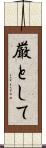 厳として Scroll