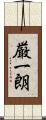 厳一朗 Scroll