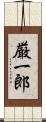 厳一郎 Scroll