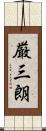 厳三朗 Scroll