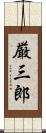 厳三郎 Scroll