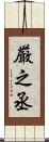 厳之丞 Scroll