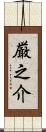 厳之介 Scroll