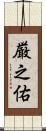 厳之佑 Scroll