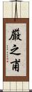 厳之甫 Scroll