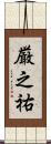 厳之祐 Scroll