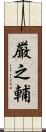 厳之輔 Scroll
