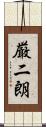 厳二朗 Scroll