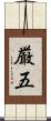 厳五 Scroll