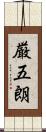 厳五朗 Scroll