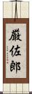 厳佐郎 Scroll
