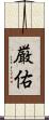 厳佑 Scroll
