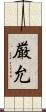 厳允 Scroll