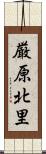 厳原北里 Scroll