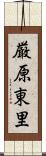 厳原東里 Scroll
