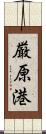 厳原港 Scroll