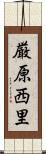 厳原西里 Scroll