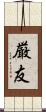 厳友 Scroll