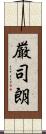 厳司朗 Scroll