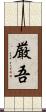 厳吾 Scroll