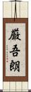 厳吾朗 Scroll
