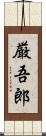 厳吾郎 Scroll