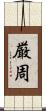 厳周 Scroll