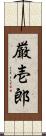 厳壱郎 Scroll