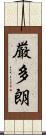 厳多朗 Scroll