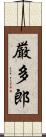厳多郎 Scroll
