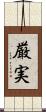 厳実 Scroll