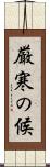 厳寒の候 Scroll