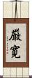 厳寛 Scroll