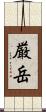 厳岳 Scroll
