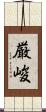 厳峻 Scroll