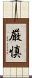 厳慎 Scroll