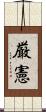 厳憲 Scroll