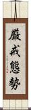 厳戒態勢 Scroll