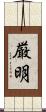 厳明 Scroll