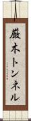 厳木トンネル Scroll