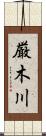 厳木川 Scroll