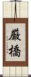 厳橋 Scroll