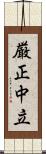 厳正中立 Scroll